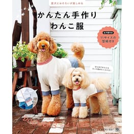 愛犬とおそろいが楽しめるかんたん手作りわんこ服｜犬服無料型紙