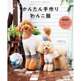 特典付き】ハンドメイドのわんこ服&小物 / 愛犬のための犬服
