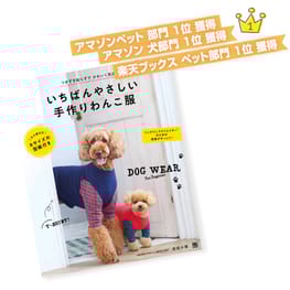 いちばんやさしい手作りわんこ服 / 愛犬のための犬服の作り方