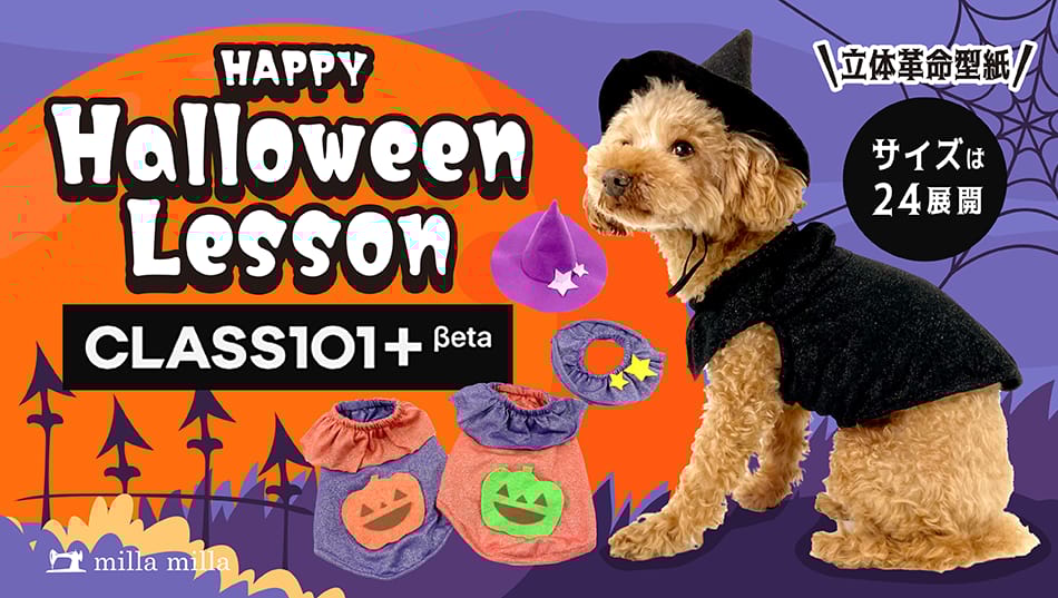 CLASS101+「愛犬と一緒に楽しむハロウィンの犬服づくり」レッスン開講