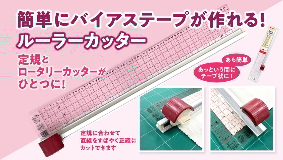 定規とロータリーカッターが一つになり簡単にバイアステープが作れる!