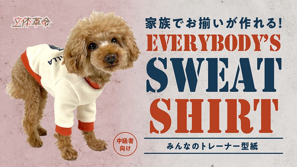 家族でおそろいが作れる!みんなのトレーナー(犬用)