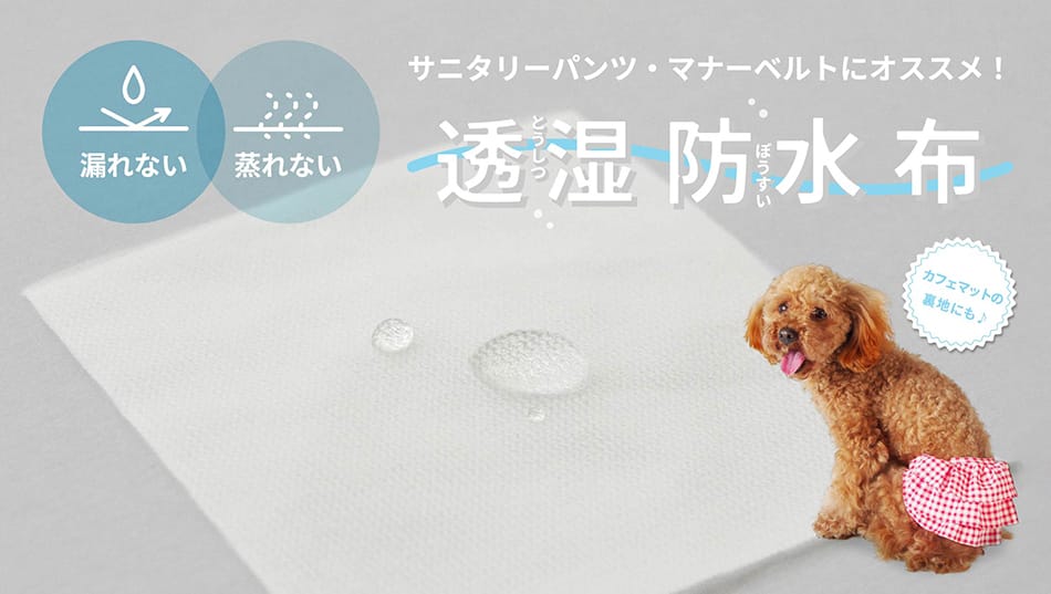 透湿防水布