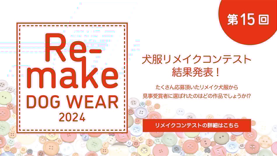 犬服リメイクコンテスト