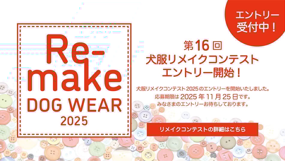 犬服リメイクコンテスト