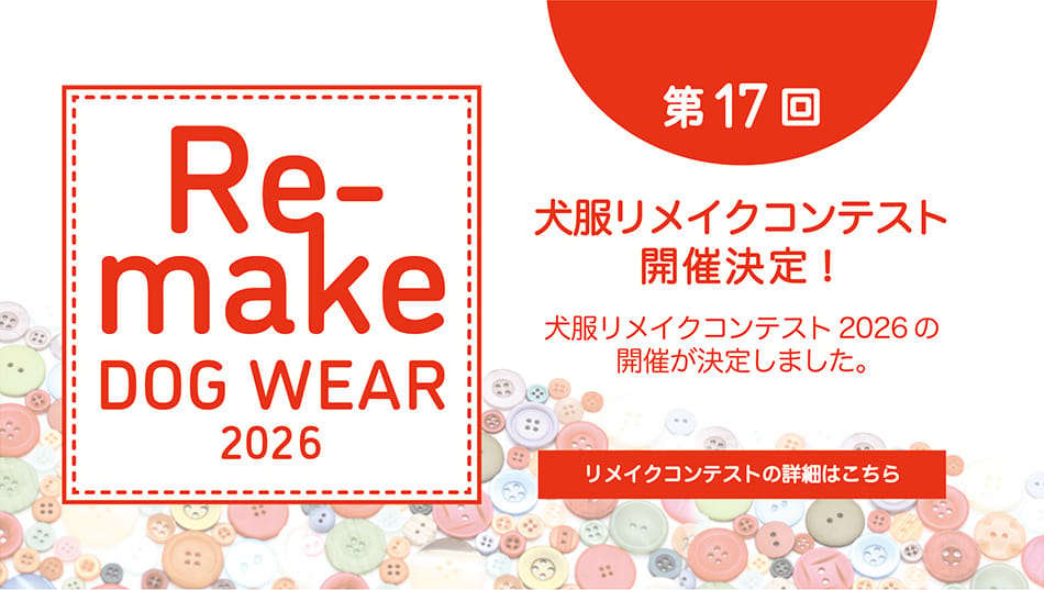 犬服リメイクコンテスト