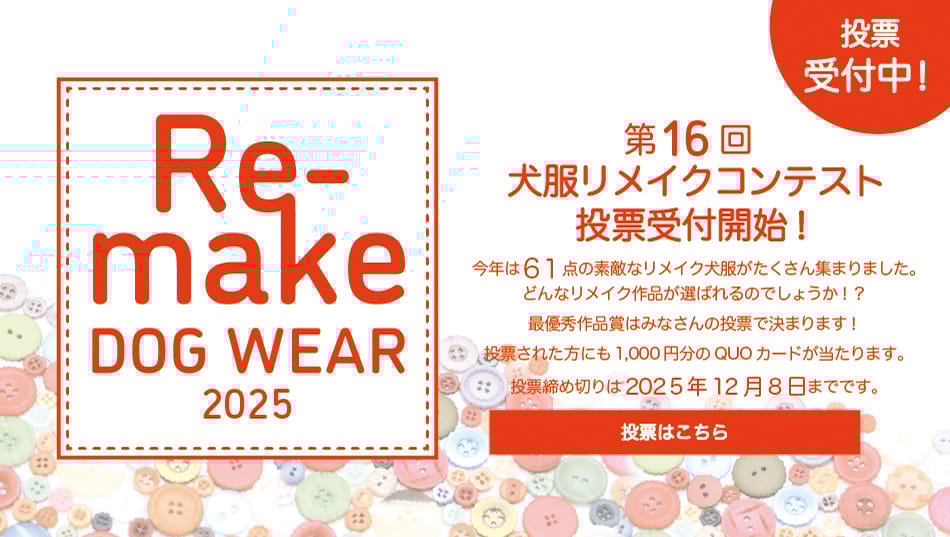 犬服リメイクコンテスト