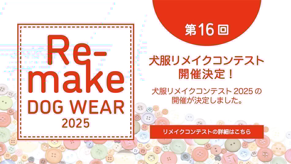 犬服リメイクコンテスト