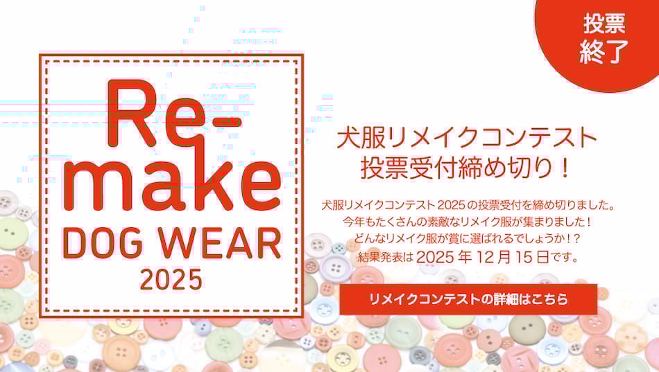 犬服リメイクコンテスト
