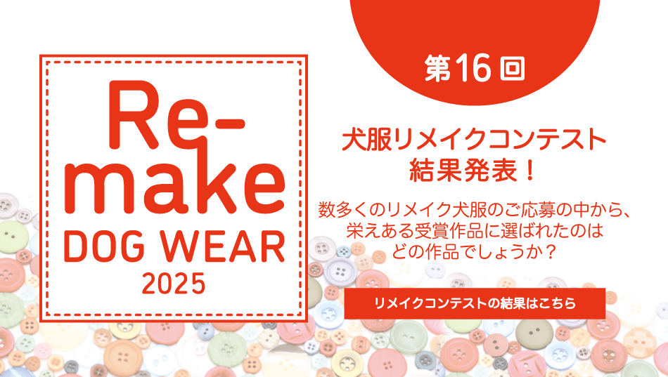 犬服リメイクコンテスト