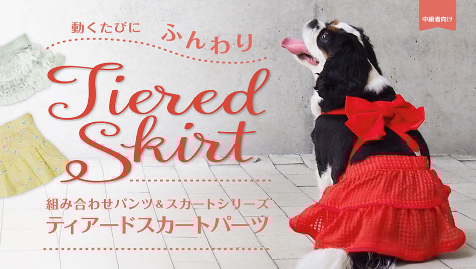 ティアードスカート(組み合わせパンツ・スカートシリーズ　パーツセットA)