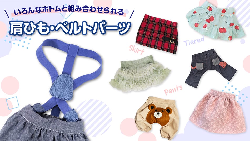 組み合わせパンツ・スカートシリーズのいろんなボトムと組み合わせられる肩ひも・ベルトパーツ