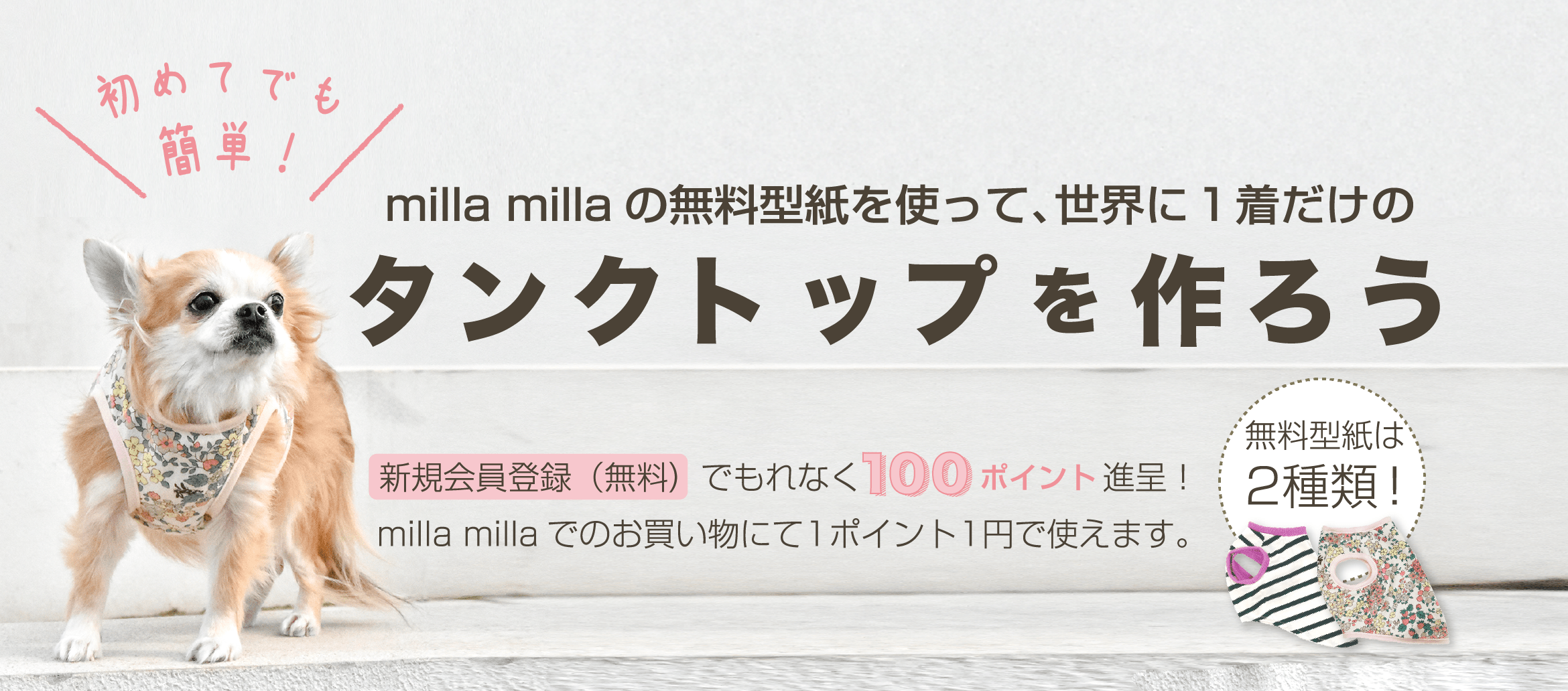 milla millaの無料型紙を使って、世界に1着だけのタンクトップを作ろう