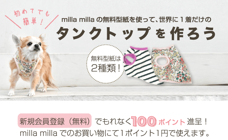 milla millaの無料型紙を使って、世界に1着だけのタンクトップを作ろう