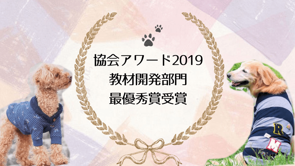 協会アワード2019「教材開発部門最優秀賞」受賞