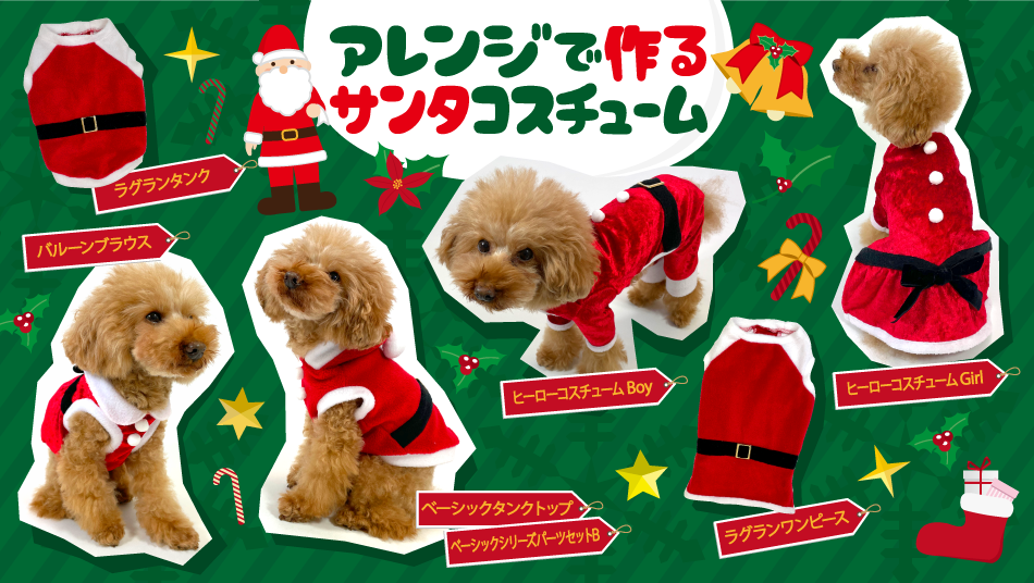 サンタ特集 / 愛犬のための犬服、ペット服の型紙通販・作り方・教室 milla milla