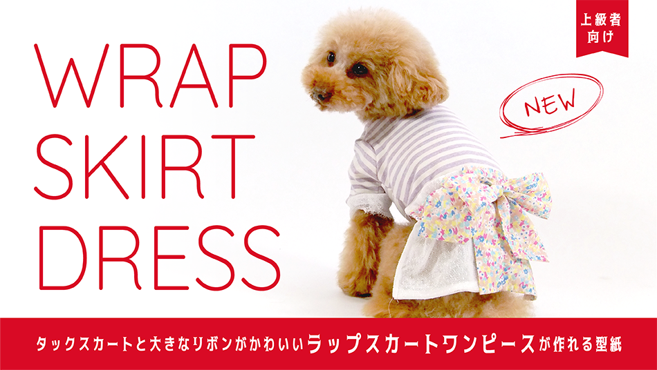 愛犬のための犬服 ペット服の型紙通販 作り方 教室 Milla Milla