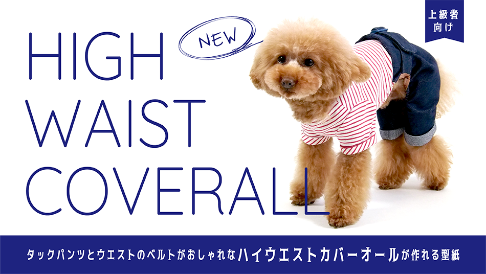 愛犬のための犬服 ペット服の型紙通販 作り方 教室 Milla Milla