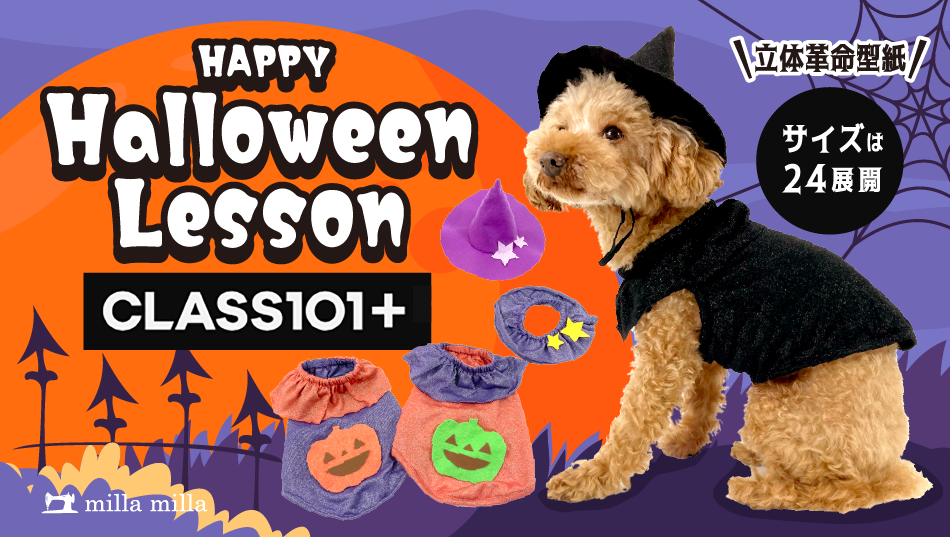 オンラインレッスンの「CLASS101＋」でハロウィンの犬服づくりを学ぼう！
