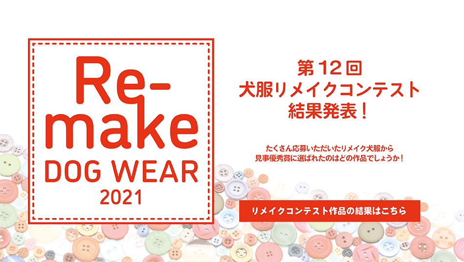 犬服リメイクコンテスト2021