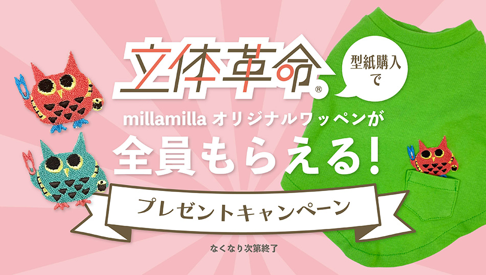 「立体革命🄬」の型紙（通常版）をご購入いただいた方【全員】にmilla millaオリジナルワッペンをプレゼント！