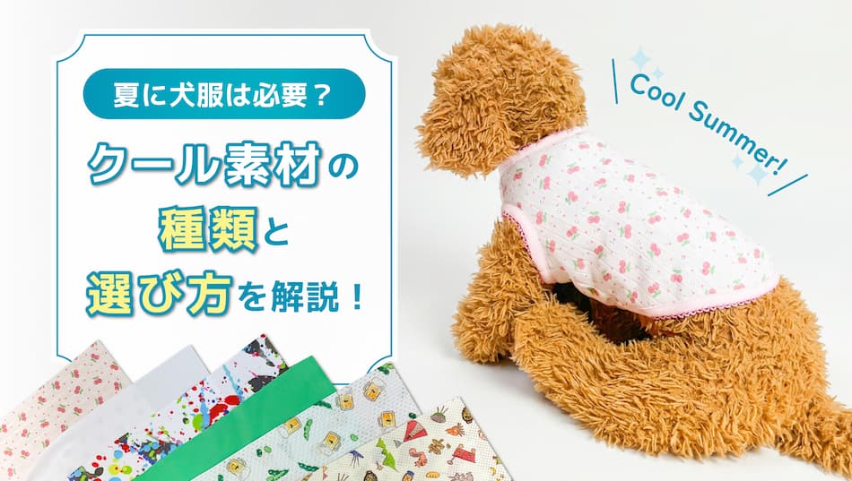 夏に犬服は必要？クール素材の種類と選び方を解説！
