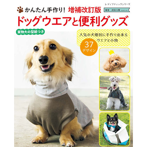 増補改訂版ドッグウエアと便利グッズ / 愛犬のための犬服、ペット服の