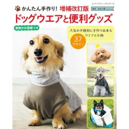 特典付き】ハンドメイドのわんこ服&小物 / 愛犬のための犬服