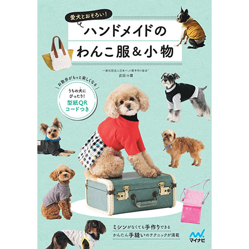 特典付き】ハンドメイドのわんこ服&小物 / 愛犬のための犬服