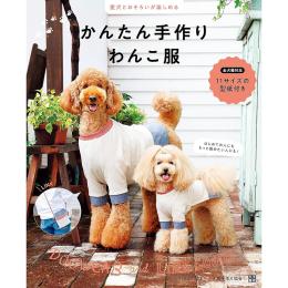 書籍 / 愛犬のための犬服、ペット服の型紙通販・作り方・教室 milla milla