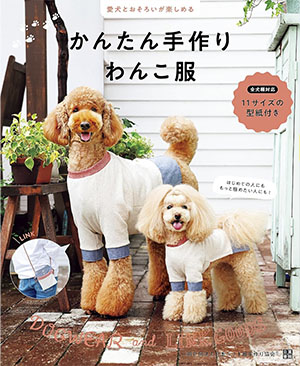 愛犬とおそろいが楽しめる かんたん手作りわんこ服　一般社団法人日本ペット服手作り協会著