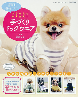 手作り犬服本のご案内 愛犬のための犬服 ペット服の型紙通販 作り方 教室 Milla Milla ミラミラ