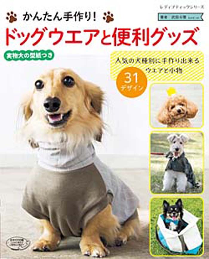 手作り犬服本のご案内 愛犬のための犬服 ペット服の型紙通販 作り方 教室 Milla Milla