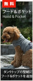犬服型紙無料:フード&ポケット