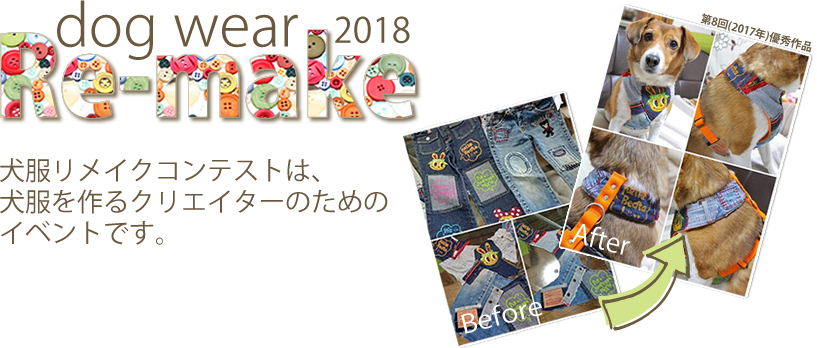 犬服リメイクコンテスト2018 dog ware Re-make 2018