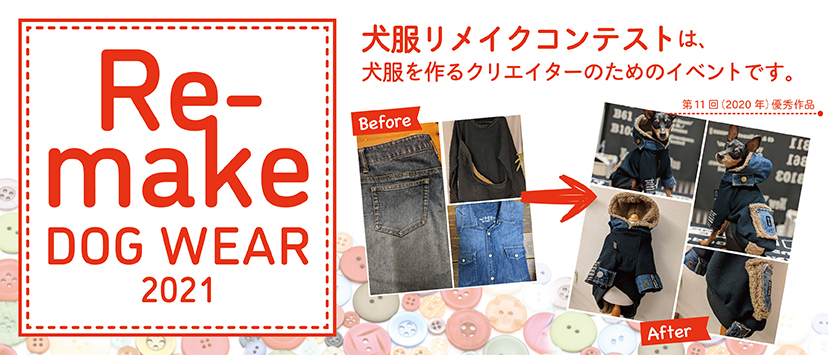 犬服リメイクコンテスト2021 dog ware Re-make 2020