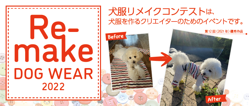 犬服リメイクコンテスト2022 dog ware Re-make 2020