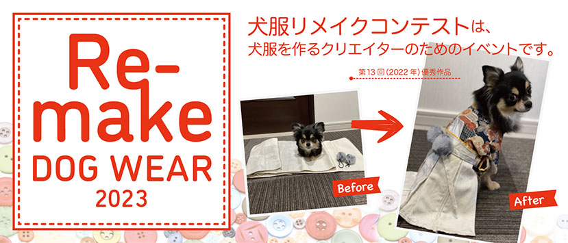 犬服リメイクコンテスト2023 dog ware Re-make 2020
