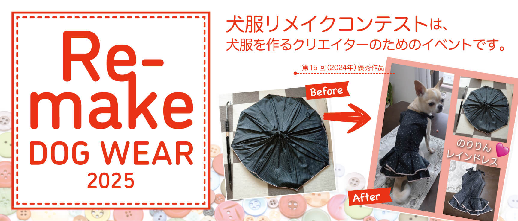 犬服リメイクコンテスト2025 dog ware Re-make 2025