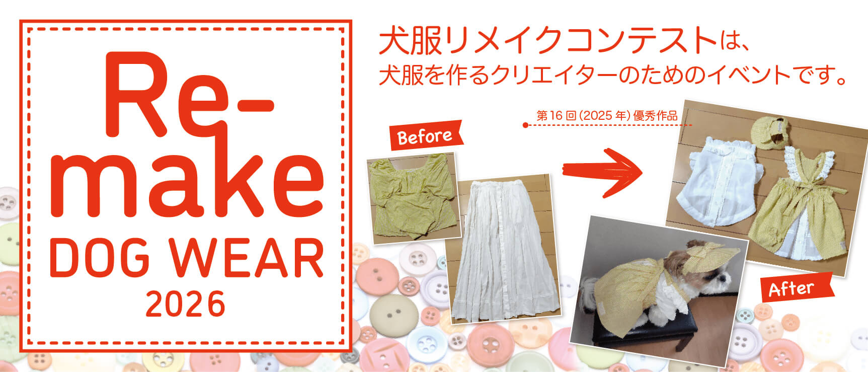 犬服リメイクコンテスト2026 dog ware Re-make 2025