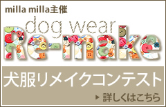 犬服リメイクコンテスト