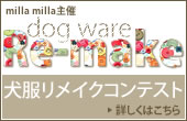 犬服リメイクコンテスト